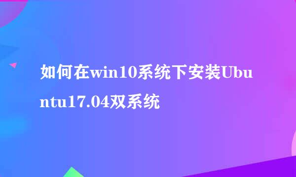 如何在win10系统下安装Ubuntu17.04双系统