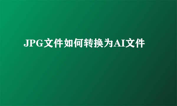 JPG文件如何转换为AI文件