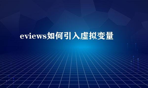 eviews如何引入虚拟变量