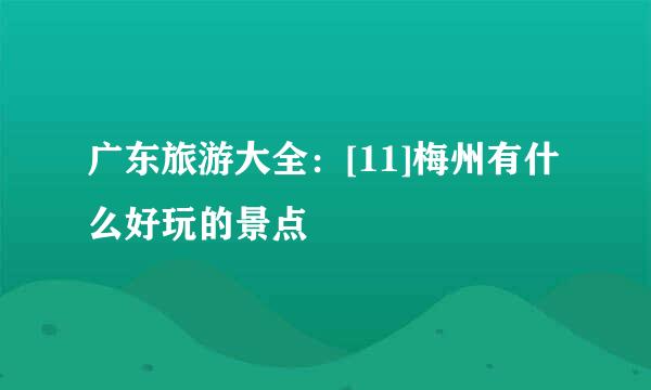 广东旅游大全：[11]梅州有什么好玩的景点