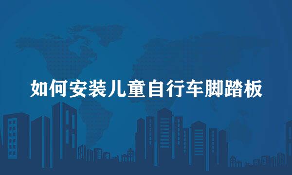 如何安装儿童自行车脚踏板