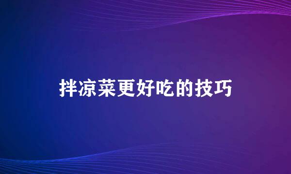拌凉菜更好吃的技巧