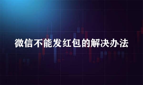 微信不能发红包的解决办法