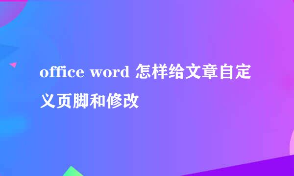 office word 怎样给文章自定义页脚和修改