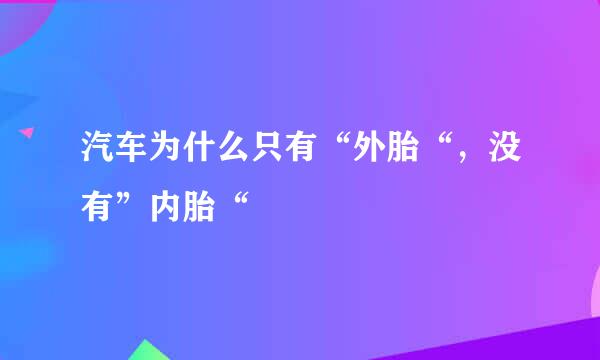 汽车为什么只有“外胎“，没有”内胎“