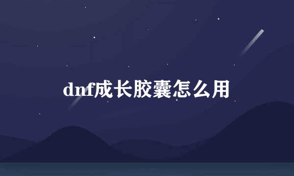 dnf成长胶囊怎么用