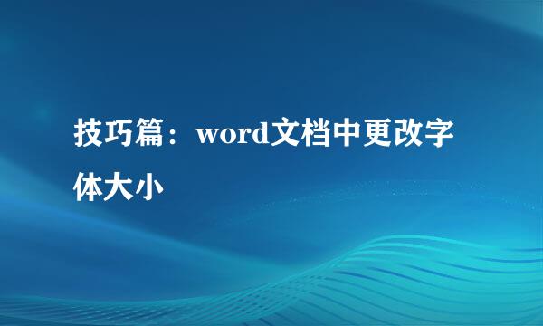 技巧篇：word文档中更改字体大小
