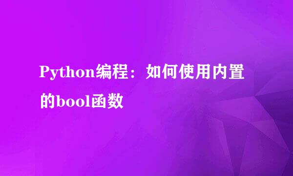Python编程：如何使用内置的bool函数