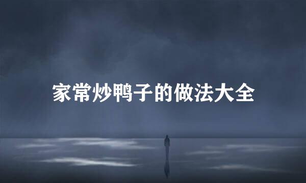 家常炒鸭子的做法大全