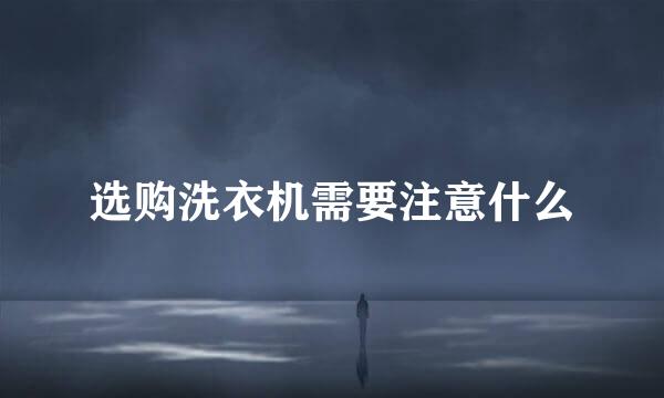 选购洗衣机需要注意什么