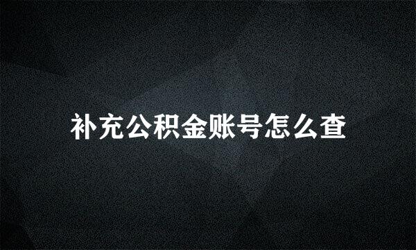 补充公积金账号怎么查