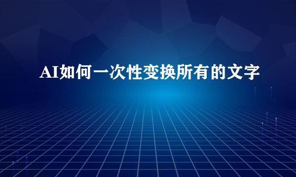 AI如何一次性变换所有的文字