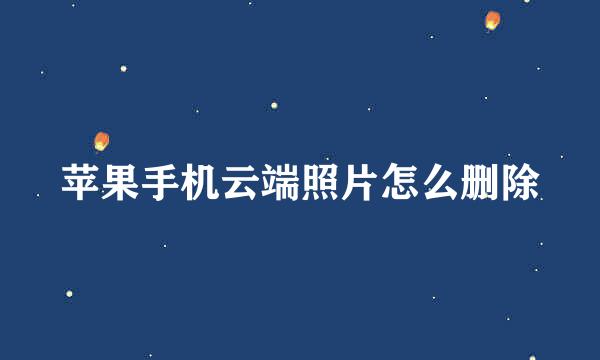 苹果手机云端照片怎么删除