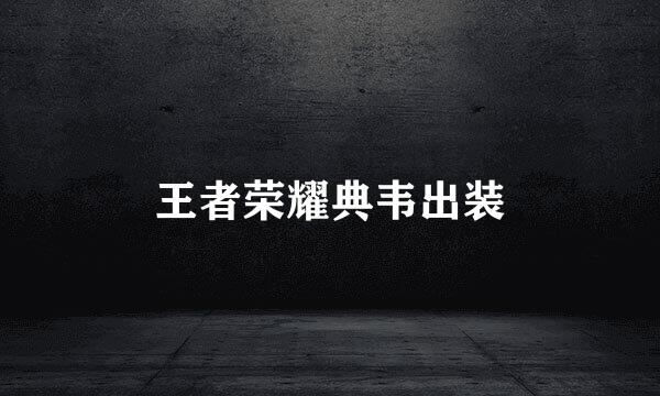 王者荣耀典韦出装