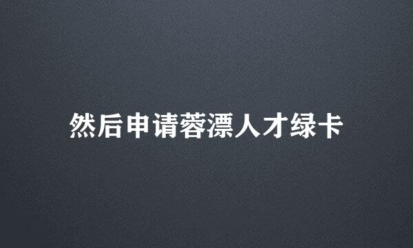然后申请蓉漂人才绿卡