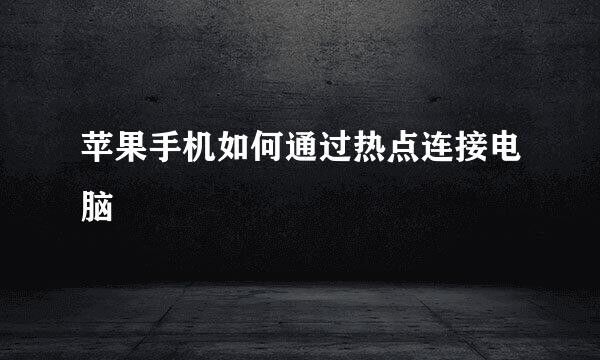 苹果手机如何通过热点连接电脑