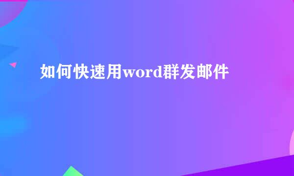 如何快速用word群发邮件