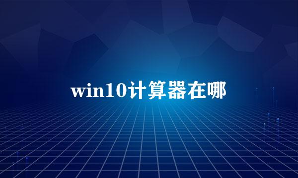 win10计算器在哪