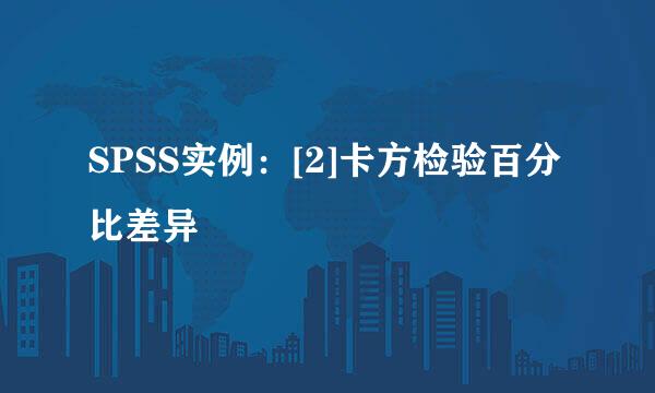 SPSS实例：[2]卡方检验百分比差异