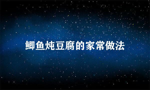 鲫鱼炖豆腐的家常做法