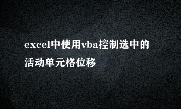 excel中使用vba控制选中的活动单元格位移