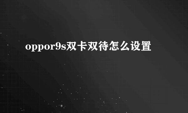 oppor9s双卡双待怎么设置