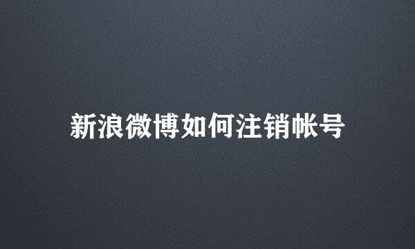 新浪微博如何注销帐号