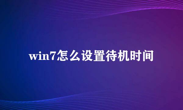 win7怎么设置待机时间