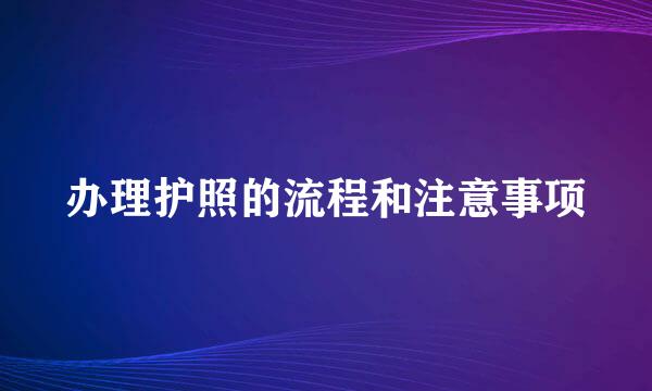 办理护照的流程和注意事项