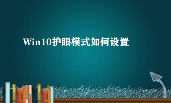 Win10护眼模式如何设置
