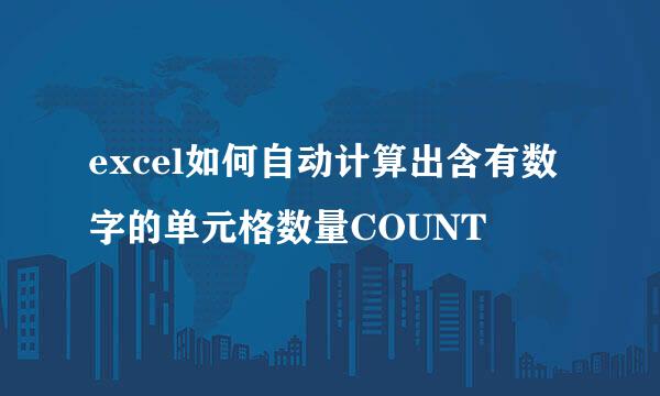 excel如何自动计算出含有数字的单元格数量COUNT