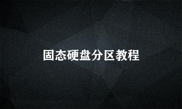 固态硬盘分区教程