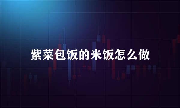 紫菜包饭的米饭怎么做