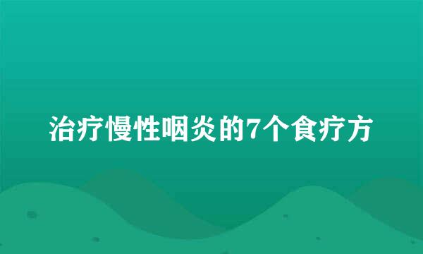 治疗慢性咽炎的7个食疗方