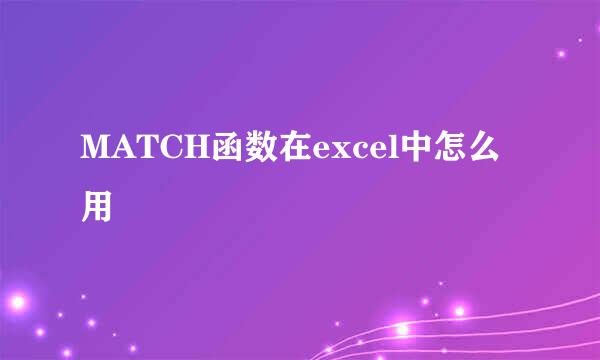 MATCH函数在excel中怎么用