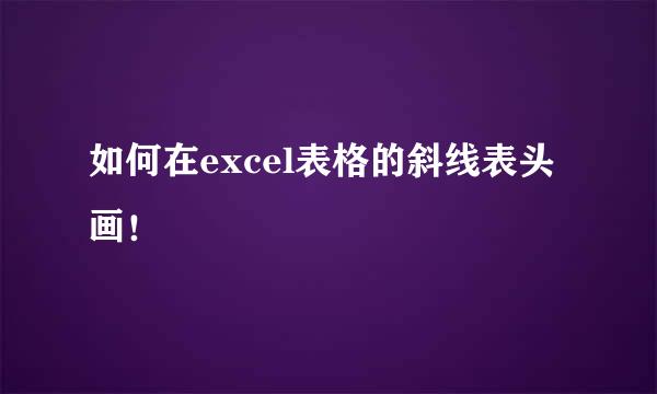 如何在excel表格的斜线表头画！