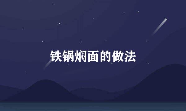 铁锅焖面的做法