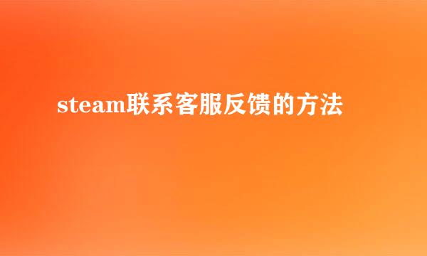 steam联系客服反馈的方法