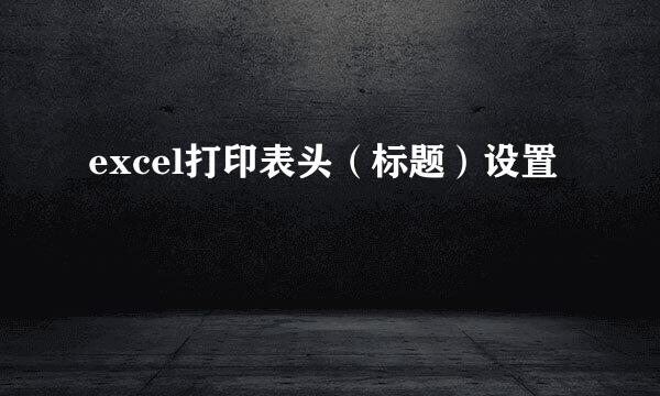 excel打印表头(标题)设置