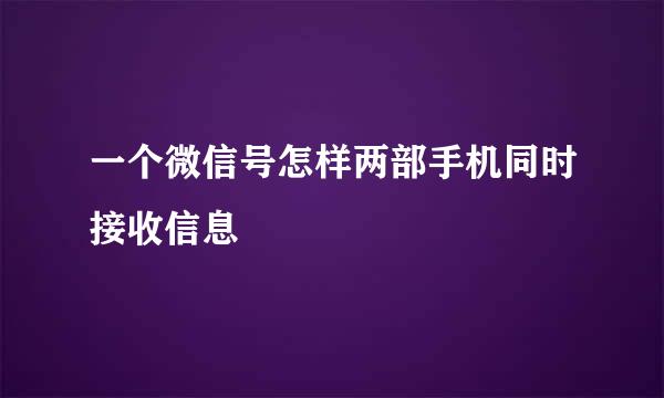 一个微信号怎样两部手机同时接收信息