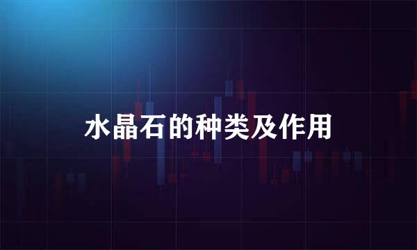 水晶石的种类及作用