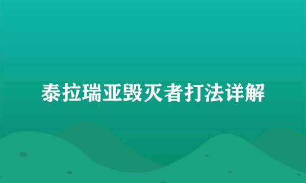 泰拉瑞亚毁灭者打法详解