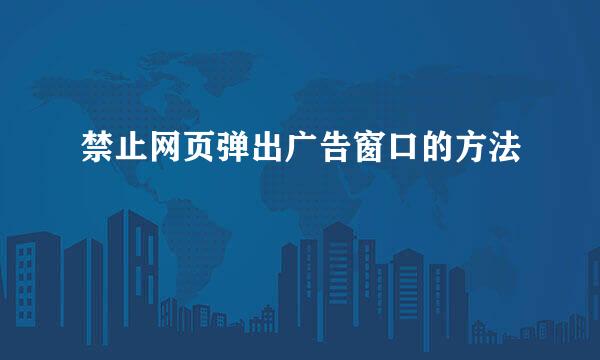 禁止网页弹出广告窗口的方法