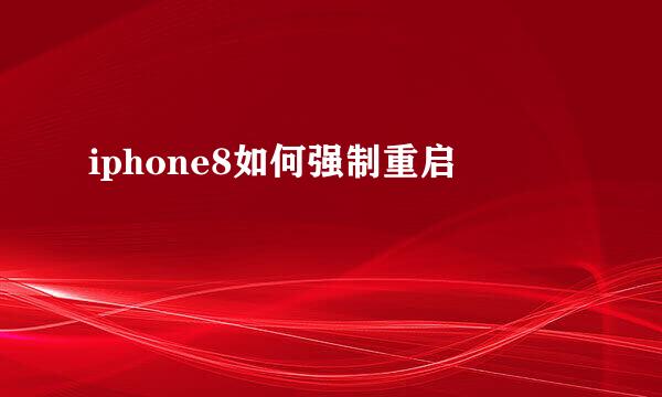iphone8如何强制重启
