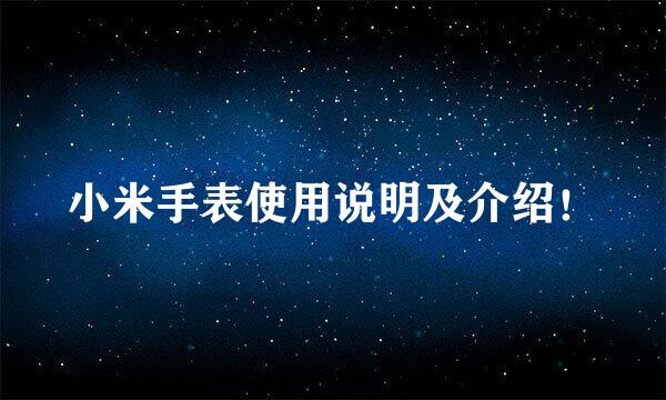 小米手表使用说明及介绍！