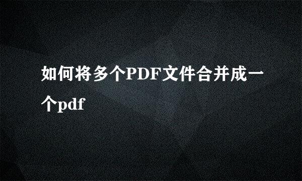 如何将多个PDF文件合并成一个pdf