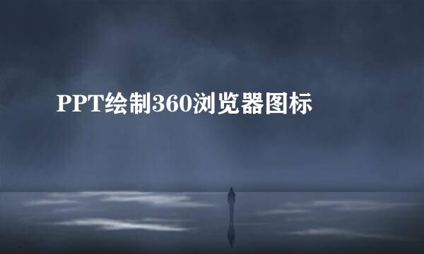 PPT绘制360浏览器图标