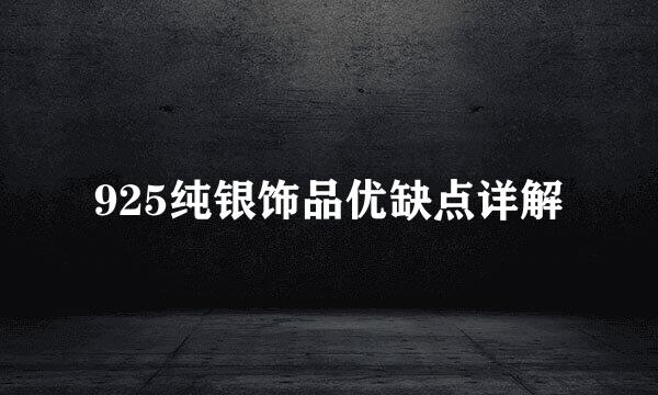925纯银饰品优缺点详解
