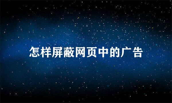 怎样屏蔽网页中的广告