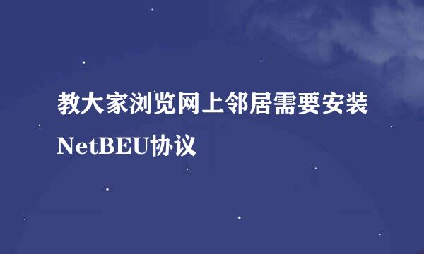 教大家浏览网上邻居需要安装NetBEU协议